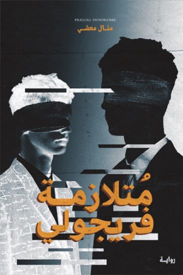 صورة متلازمة فريجولي